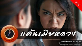 อาจารย์ยอด : แค้นเมียหลวง [กรรม]