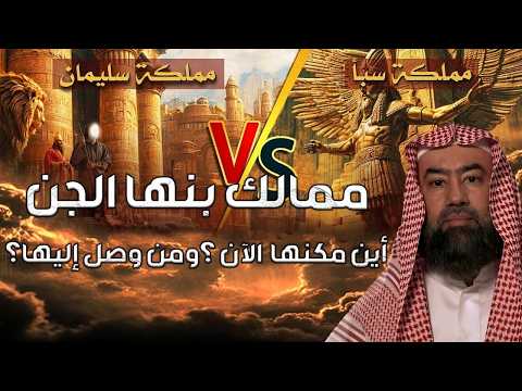 نبيل العوضي  ممالك بنها الجن أين مكنها ؟ ومن وصل إليها؟