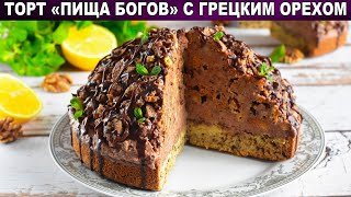 КАК ПРИГОТОВИТЬ ТОРТ ПИЩА БОГОВ С ГРЕЦКИМ ОРЕХОМ? Красивый и вкусный, на праздничный стол