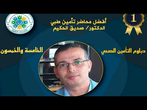 أول حلقات كورس الفوترة الطبية مقدمة عن الفوترة الطبية وعلاقتها بالتكويد الطبي الحلقة 55 من الدبلوم