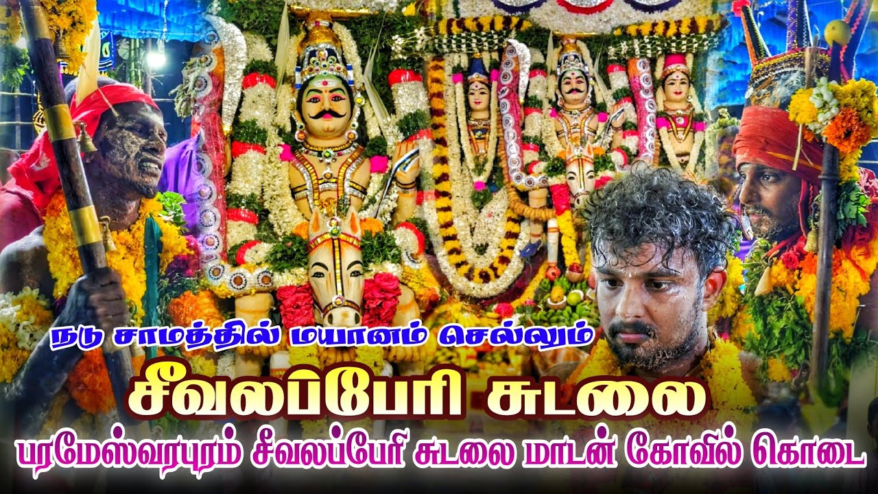 நடு சாமத்தில் மயானம் செல்லும் சீவலப்பேரியான் ll பரமேஸ்வரபுரம் சீவலப்பேரி சுடலை  கோவில் கொடை 
