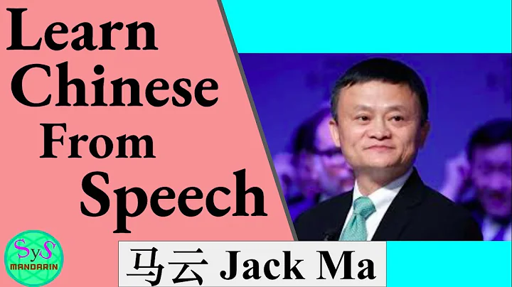 422 Learn Chinese Through Speech of Ma Yun, Jack Ma: Pinyin and English Translation with Samples - DayDayNews
