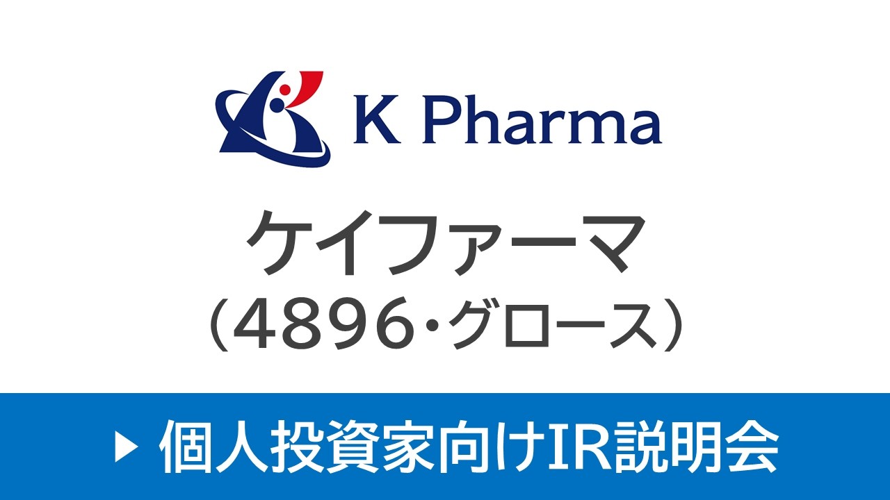 株式会社ケイファーマ（4896・グロース）個人投資家向けオンラインIR説明会【26/2/20開催｜アーカイブ配信】