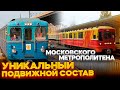 Служебные поезда Московского метрополитена.