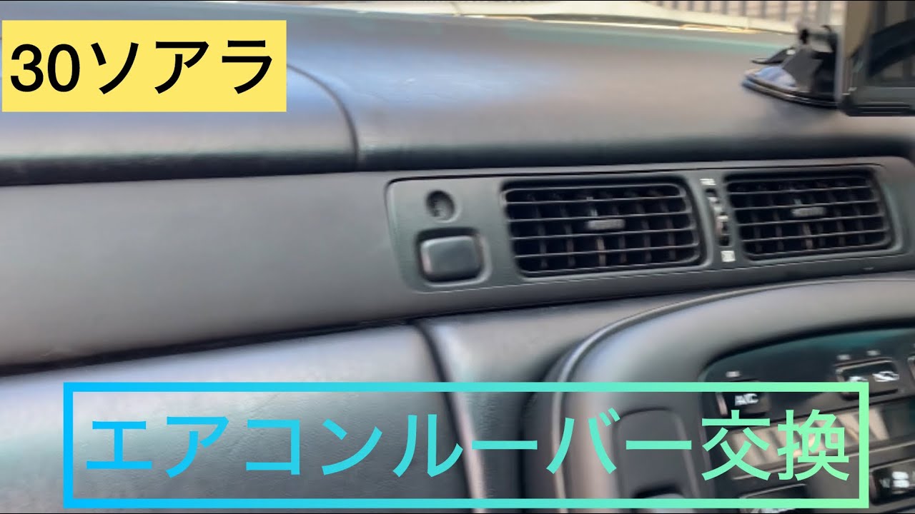 30ソアラ エアコンルーバー交換 - YouTube