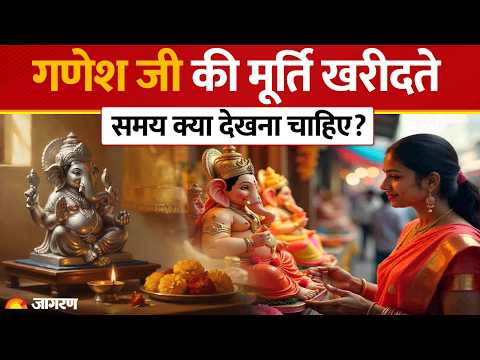 Ganesh Chaturthi 2026: गणेश जी की मूर्ति खरीदते समय क्या देखना चाहिए? जानें 5 सबसे जरूरी नियम