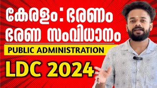 LDC 2024🎯 കേരളം:ഭരണം ഭരണസംവിധാനം | PUBLIC ADMINISTRATION | KNOWLEDGE FACTORY PSC #ldc2024