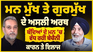 ਮਨ ਮੁਖ ਤੇ ਗੁਰਮੁੱਖ ਦੀ ਅਸਲੀ ਅਰਥ, ਕਾਰਨ ਤੇ ਇਲਾਜ | Prof. HS Bhatti | Devinder Pal  | Arbide Spiritual |