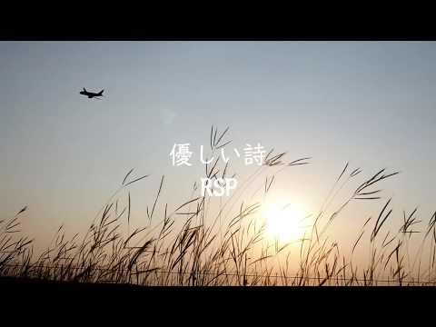 優しい詩｜Yasashii Uta | RSP