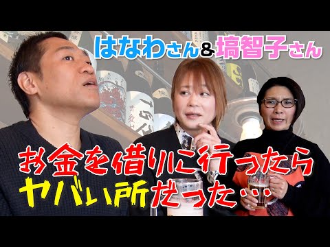 【ゲスト・はなわさん&塙智子さん】バタ友になってください②〜お金を借りに行ったらヤバい所だった！