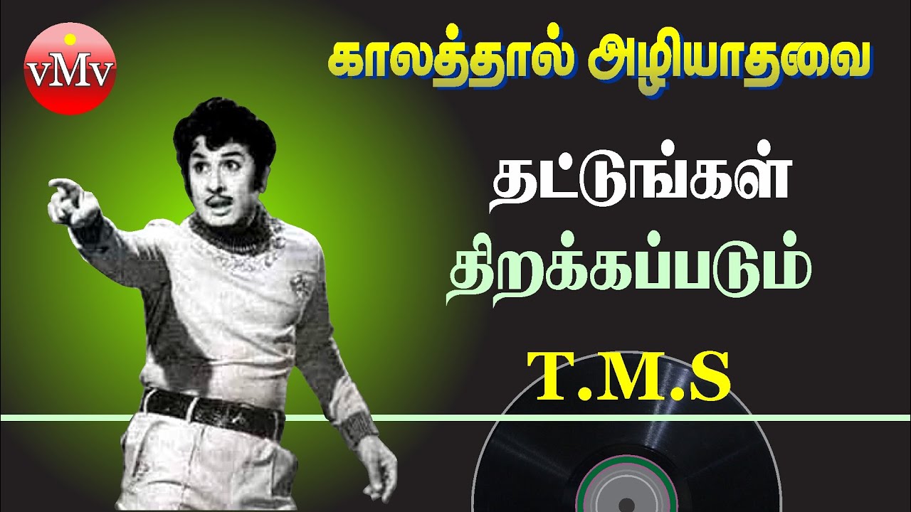 தட்டுங்கள் திறக்கப்படும் | Thattungal | TMS | MAADI VEETTU EZHAI |  Evergreen Tamil old songs - YouTube