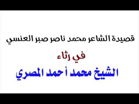 قصيدة الشاعر محمد ناصر صبر العنسي في رثاء الشيخ محمد احمد المصري 
