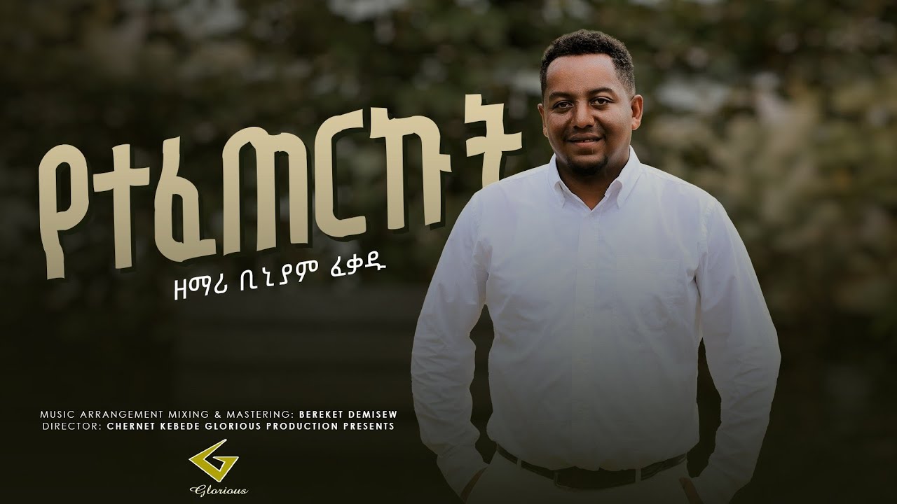    Biniyam Fekadu new Ethiopian Protestant Song 2023