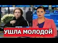 2 Минуты Назад Сообщили! Скончалась Заслуженная Актриса РФ