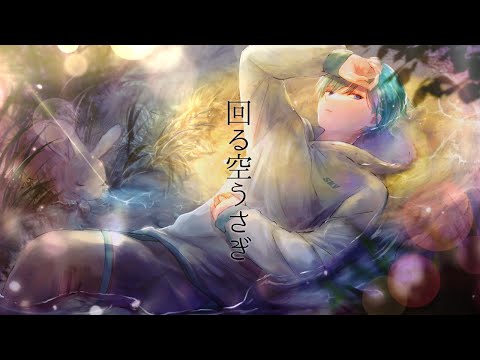 【回る空うさぎ】オリジナルMVで歌ってみた。〖しゃあろっく〗