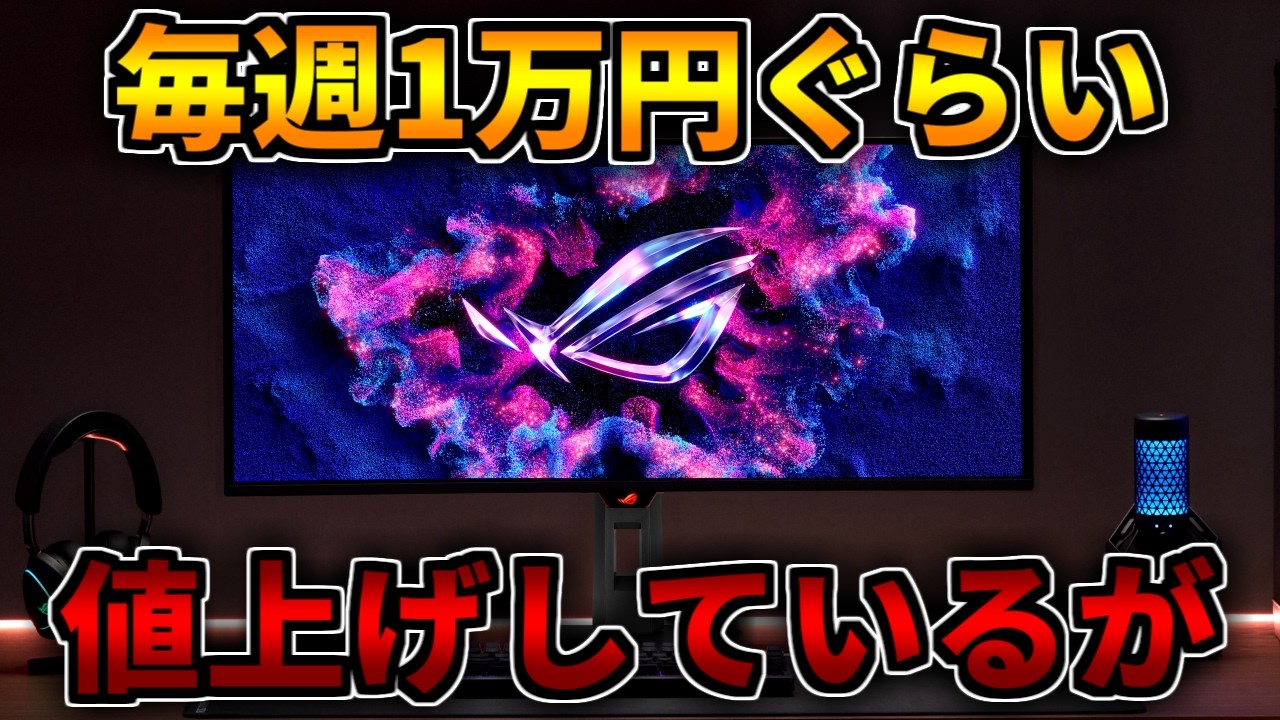 毎週1万円ぐらい】値上げ【ゲーミングPC相談配信】 - YouTube