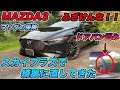 【MAZDA3】ドアパンされた凹みをマツダの保険『スカイプラス』を使って修理しました【徹底解説】