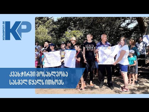 საპროტესტო აქცია კვახჭირში