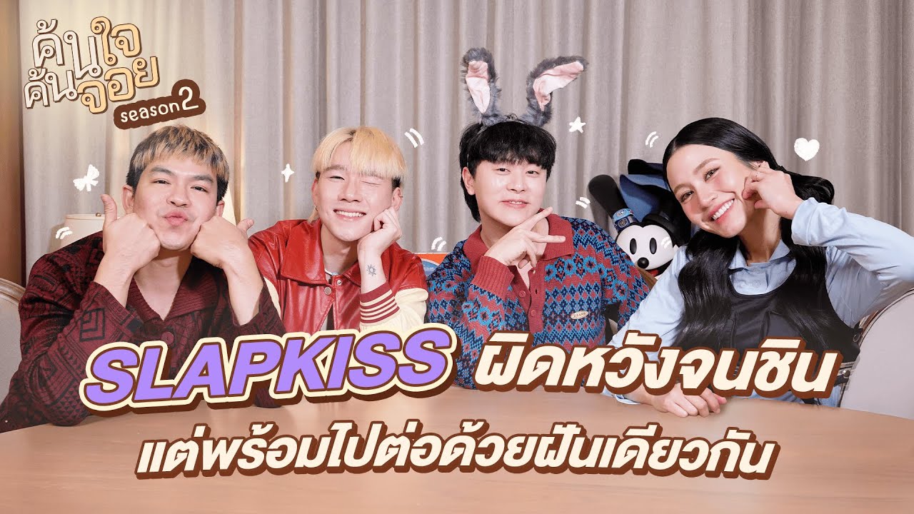 ค้นใจค้นจอย - @slapkissofficial ผิดหวังจนชิน แต่พร้อมไปต่อด้วยฝันเดียวกัน #เราไม่เคยรักกัน