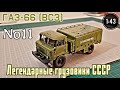 ГАЗ-66 (ВСЗ) 1:43 Легендарные грузовики СССР №11 Modimio