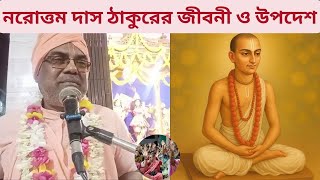 নরোত্তম দাস ঠাকুরের জীবনী ও উপদেশ || The Life and Teachings of Narottam Das Thakur #harikatha