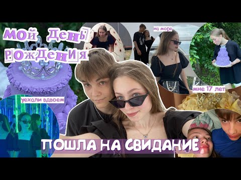 Видео: МНЕ 17 / пошли на СВИДАНИЕ👩‍❤️‍👨 мой др / влог с парнем