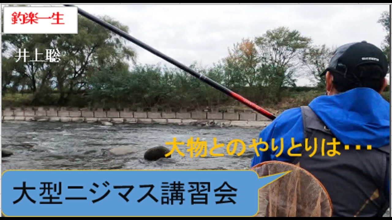 大型ニジマス講習会
