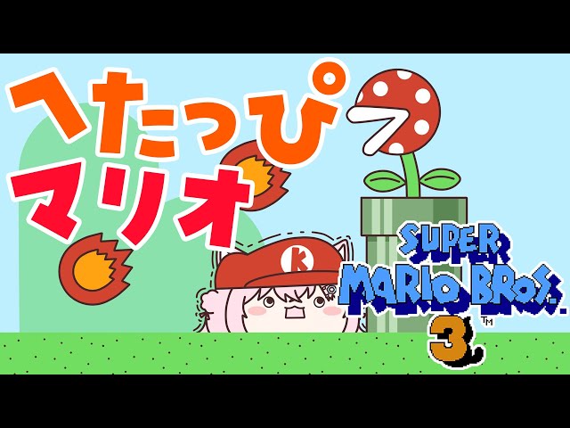 【FCスーパーマリオブラザーズ3】ありとあらゆる死に方をするへたっぴマリオ！ワールド5に挑戦🔥【博衣こより/ホロライブ】のサムネイル