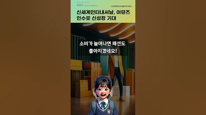 신세계인터내셔날, 어뮤즈 인수로 신성장 기대 #20250715#주식#증권정보#주식정보