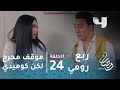 مسلسل ربع رومي حلقة 24 لو الأم أصغر من بنتها ورطة كوميدية مع محمد سلام 