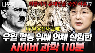 [#벌거벗은세계사] (110분) ‘우월한 인간’의 조건은 무엇인가❓ 인위적 교배로 최고의 혈통을 탄생시키고자 한 최악의 과학, 우생학