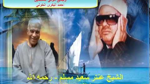 الشيخ / عنتر سعيد مسلم $ سورة القصص (٢٩-٥٤) من قرن الجدى * الزعفران - الحامول - كفرالشيخ