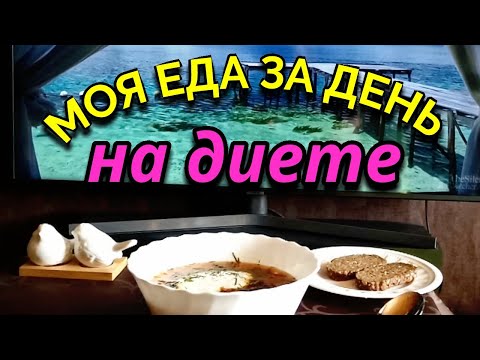 Еда для похудения,  вкусно и полезно, моя еда за день / Как я похудела на 94 кг и укрепила здоровье