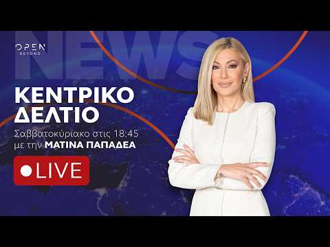 Κεντρικό δελτίο ειδήσεων ΣΚ - Live Stream | 17/10/2026 | OPEN TV