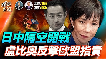日中展開口水戰，兩國關係跌入谷底；反共網紅笑對中共通緝；美國確認對台軍售，中共在打嘴炮；  主持：石頭     軍事愛好者：李進【頭頭是道】