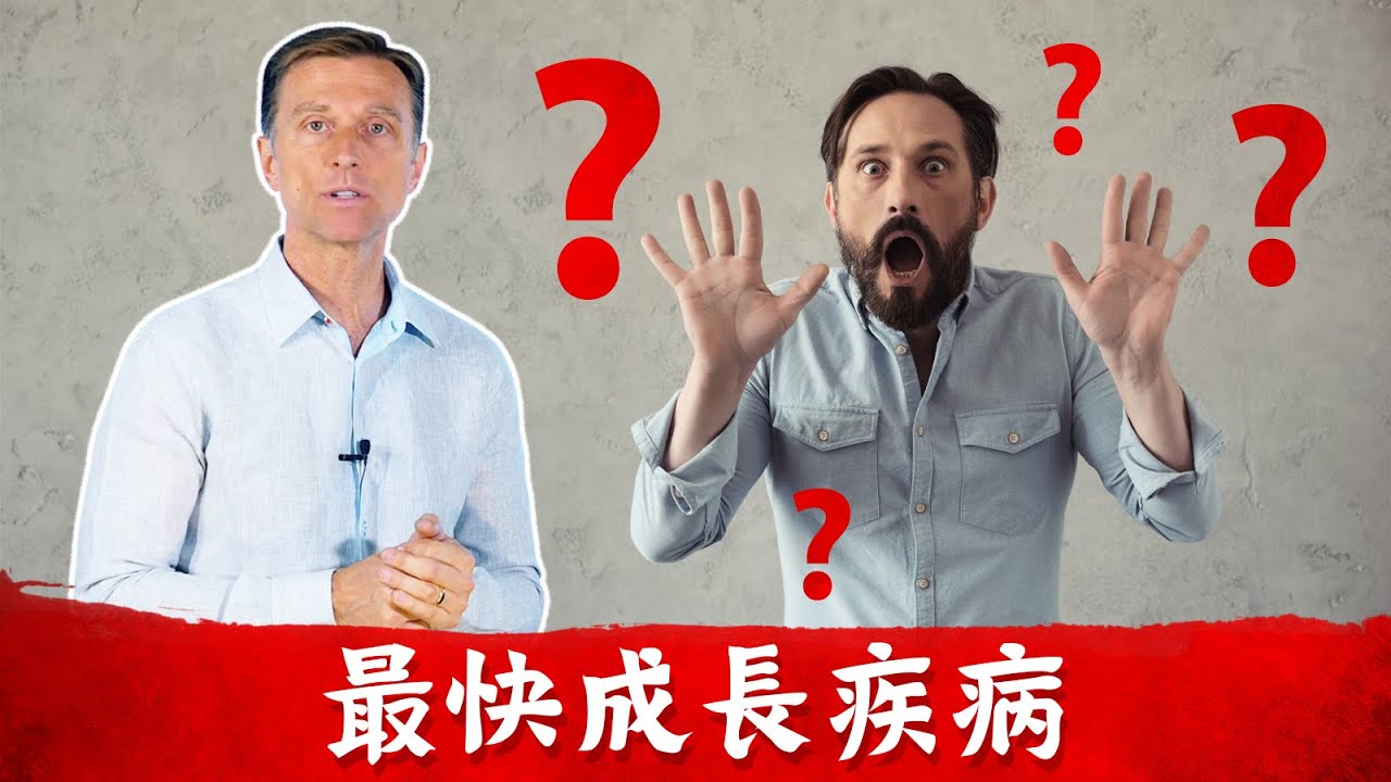 最快速成長疾病?解決辦法? 柏格醫生