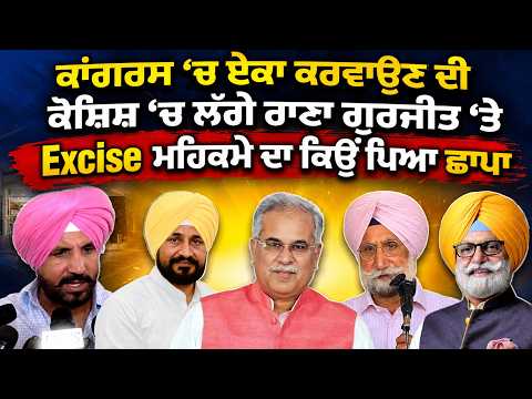 ਕਾਂਗਰਸ 'ਚ ਏਕਾ ਕਰਵਾਉਣ ਦੀ ਕੋਸ਼ਿਸ਼ 'ਚ ਲੱਗੇ ਰਾਣਾ ਗੁਰਜੀਤ 'ਤੇ Excise ਮਹਿਕਮੇ ਦਾ ਕਿਉਂ ਪਿਆ ਛਾਪਾ