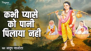 Download Lagu Kabhi Pyase Ko Pani Pilaya Nahi कभी प्यासे को पानी पिलाया नहीं | Anup Jalota | Nirgun Hindi Bhajan MP3 Download Lagu Kabhi Pyase Ko Pani Pilaya Nahi कभी प्यासे को पानी पिलाया नहीं | Anup Jalota | Nirgun Hindi Bhajan MP3