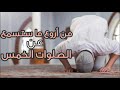 من أروع ما سمعت عن الصلوات الخمس لن تمل من سماع هذا الفديو