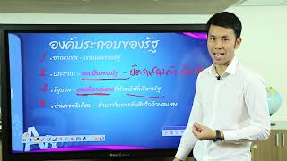 วิชา สังคมศึกษา - 9) การเมืองและการปกครอง