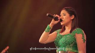 Video thumbnail of "ပါဝင်မယ် - အေးမြမြင့်မိုရ်"