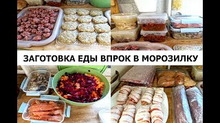 Полуфабрикаты в морозилку! Легкие блюда в заморозку! Мотивация на готовку! Еда впрок! Варианты блюд!