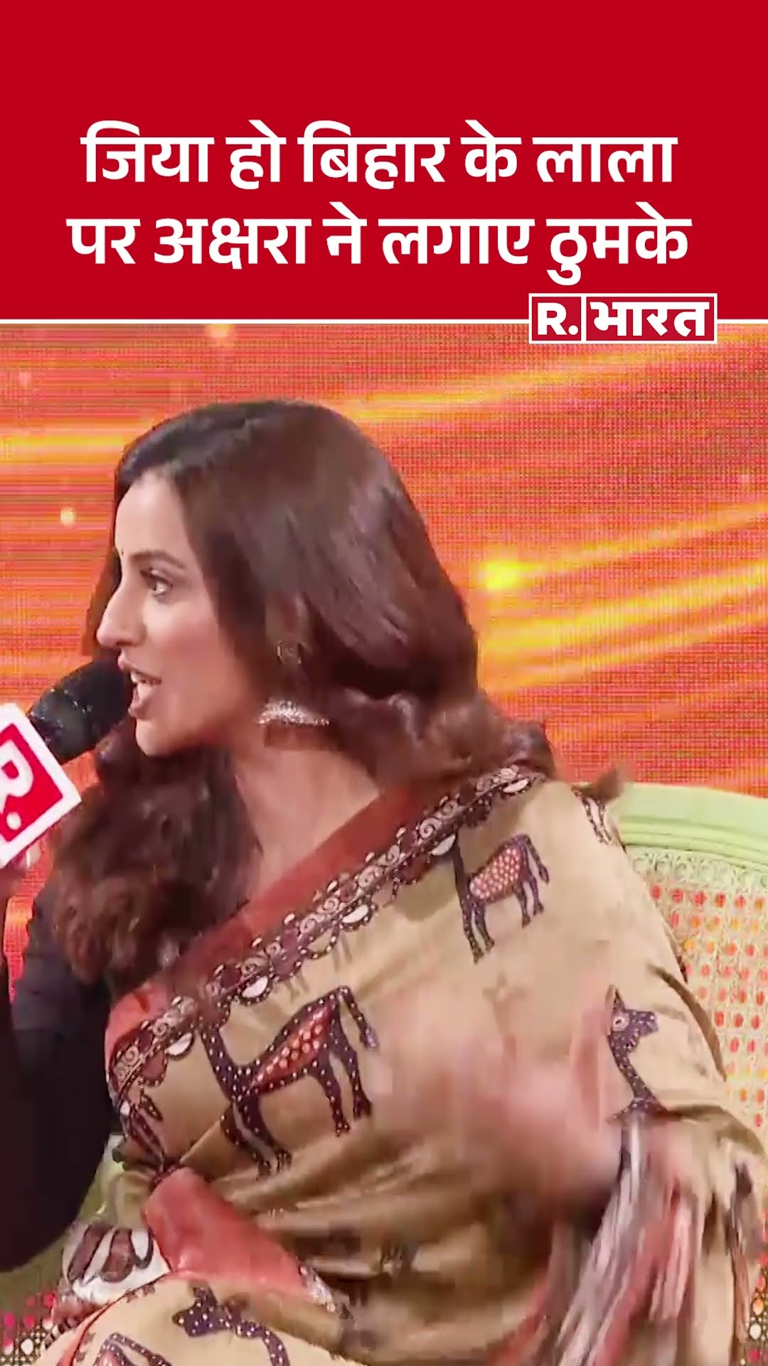 अभिनेत्री Akshara Singh  ने रिपब्लिक के मंच अपने ही मशहूर गानों पर लगाए ठुमके