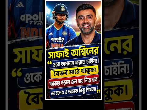 সাফাই অশ্বিনের#cricket#cricketlover#cricketshorts#cricketnews#shorts#news