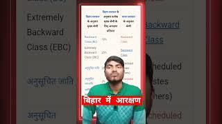 बिहार में आरक्षण कितना है reservation in bihar shortsyoutube