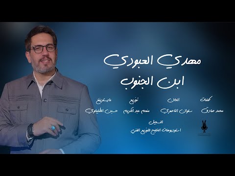 مهدي العبودي ابن الجنوب انتاج فجر النصر ميديا Mahdi Al Aboudi Son Of The South