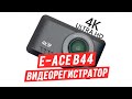 Обзор E-ACE B44 - двухканальный видерегистратор с возможностью записи видео в 4К разрешении
