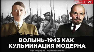 Ленинизм и гитлеризм как крайние проявления модерна. Волынь-1943 как его кульминация. Илья Чедолума