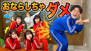 【対決】授業中に強烈なおなら！？絶対におならをしちゃいけない授業をやったら恥ずかしすぎて赤面www