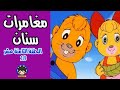 سنان 18 مغامرات سنان الجزء الأول الحلقة الثامنة عشر 18 رسوم متحركة كرتون أطفال سنان 18 مغامرات سنان الجزء الأول الحلقة الثامنة عشر 18 رسوم متحركة كرتون أطفال